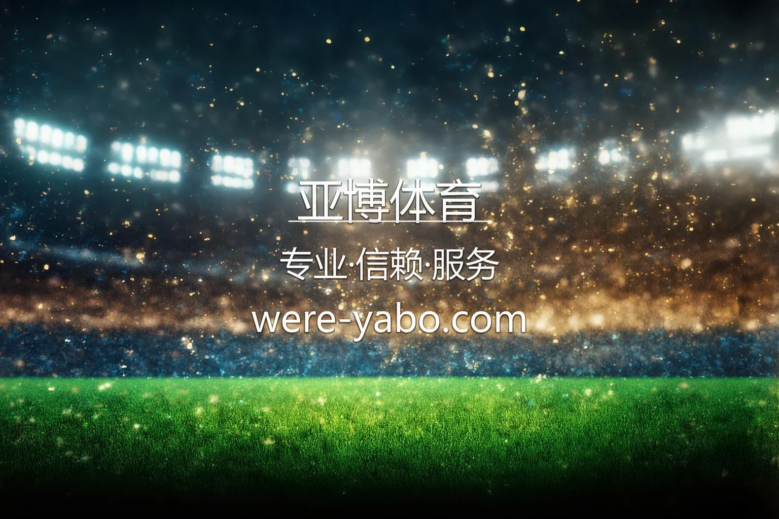 亚博体育官网官方视觉主图